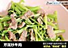 芹菜炒牛肉的做法
