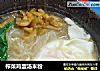 榨菜鸡蛋汤米粉的做法