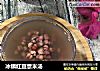冰镇红豆薏米汤的做法