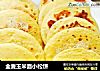 全麦玉米面小松饼的做法