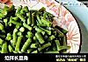 炝拌长豆角的做法