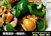 两青混炒 ~青椒炒青口肉的做法