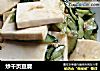 炒千页豆腐的做法