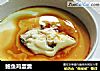 鲍鱼鸡蛋羹的做法