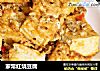 家常红烧豆腐的做法