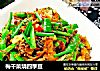 梅干菜烧四季豆的做法