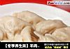 【冬季养生菜】羊肉水饺的做法