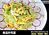 黄瓜炒鸡蛋的做法