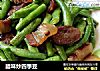 腊味炒四季豆的做法