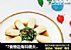 “?食物边角料做大餐?”菠菜干豆腐卷的做法