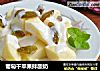 葡萄干苹果拌酸奶的做法