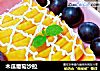 木瓜葡萄沙拉的做法