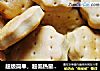 超级简单，超低热量——磨牙迷你小饼干的做法