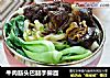牛肉筋头巴脑手擀面的做法