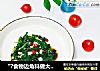 “?食物边角料做大餐?”蒜香芹菜叶的做法