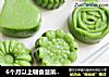 6个月以上辅食菠菜鹰嘴豆糕的做法