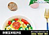 秋葵玉米粒沙拉的做法