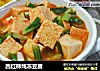 西红柿炖冻豆腐的做法