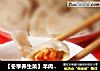【冬季养生菜】羊肉水饺的做法