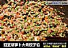 豇豆胡萝卜大肉饺子馅的做法