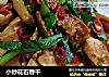 小炒花石香干的做法