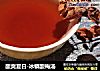 酸爽夏日-冰镇酸梅汤的做法