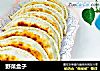 野菜盒子的做法