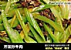 芹菜炒牛肉的做法