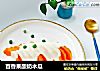 百香果酸奶木瓜的做法