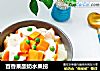 百香果酸奶水果捞的做法