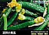 凉拌小黄瓜的做法