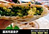 韭菜鸡蛋盒子的做法