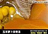 玉米萝卜排骨汤的做法