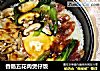 香肠五花肉煲仔饭的做法