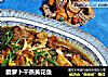脆萝卜干蒸黄花鱼的做法