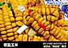 椒盐玉米的做法