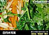 白灼木耳菜的做法