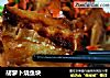 胡萝卜烧鱼块的做法