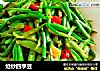 炝炒四季豆的做法