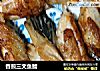 香煎三文鱼鳍的做法