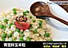青豆拌玉米粒的做法