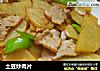 土豆炒肉片的做法