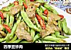 四季豆炒肉的做法