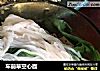 车前草空心面的做法