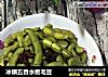 冰镇五香水煮毛豆的做法