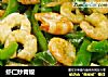 虾仁炒青椒的做法