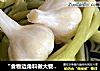 “食物边角料做大餐”腌蒜秸的做法