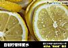 自制柠檬蜂蜜水的做法