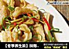 【冬季养生菜】辣爆鲨鱼肠的做法