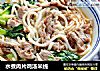 水煮肉片鸡汤米线的做法